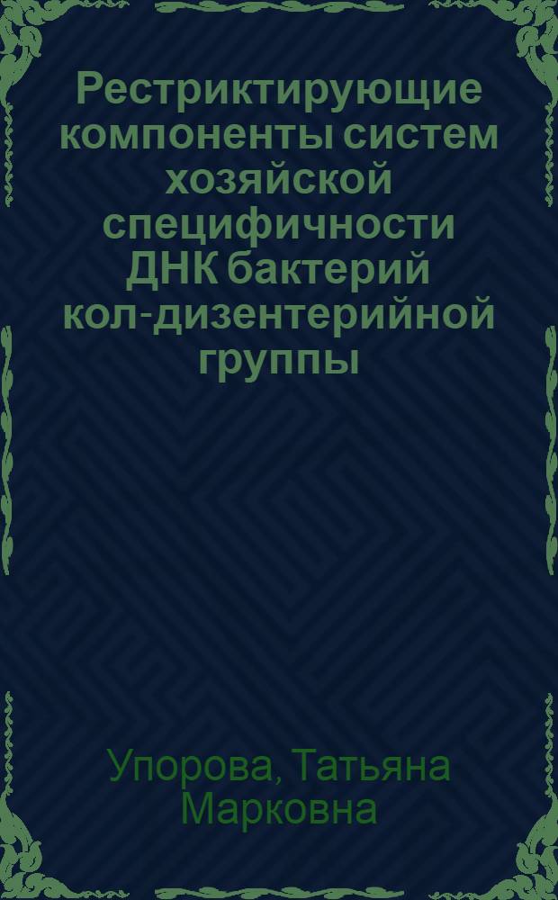 Рестриктирующие компоненты систем хозяйской специфичности ДНК бактерий коли- дизентерийной группы : Автореф. дис. на соиск. учен. степ. канд. биол. наук : (03.00.04)