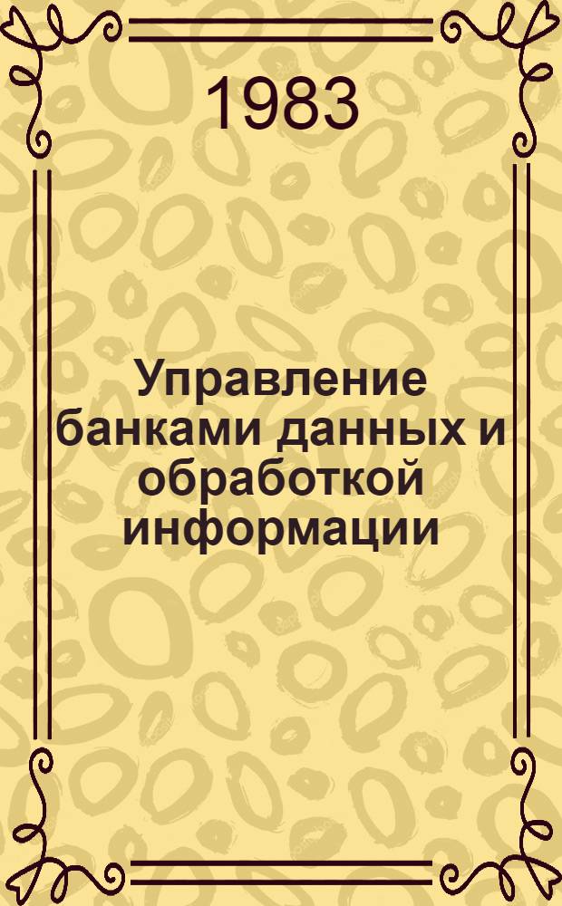 Управление банками данных и обработкой информации : Сб. статей