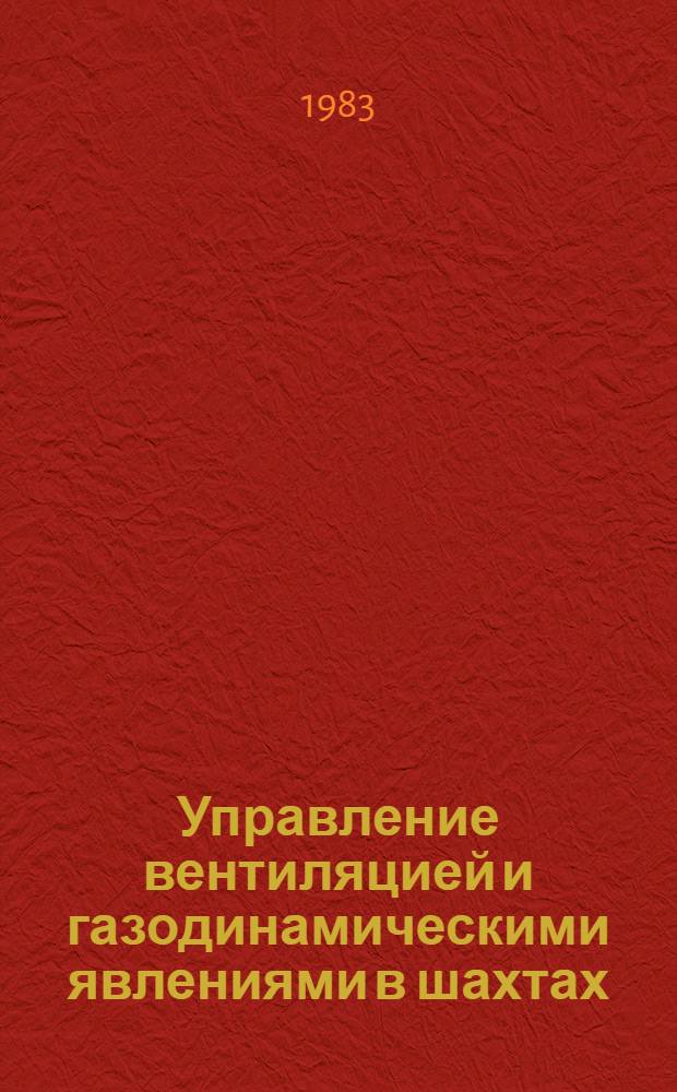Управление вентиляцией и газодинамическими явлениями в шахтах : Сб. науч. тр