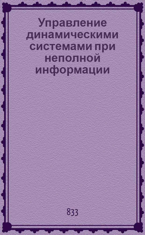 Управление динамическими системами при неполной информации : Межвуз. сб. науч. тр