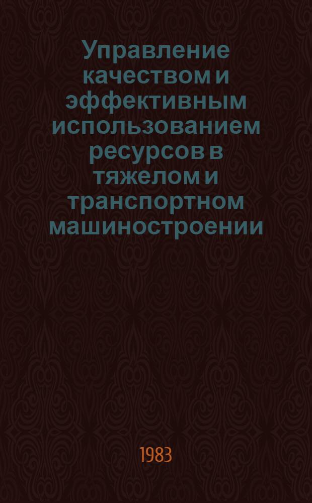 Управление качеством и эффективным использованием ресурсов в тяжелом и транспортном машиностроении
