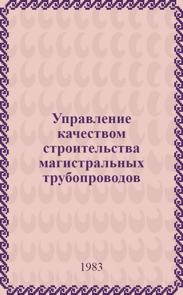 Управление качеством строительства магистральных трубопроводов : Сб. науч. тр