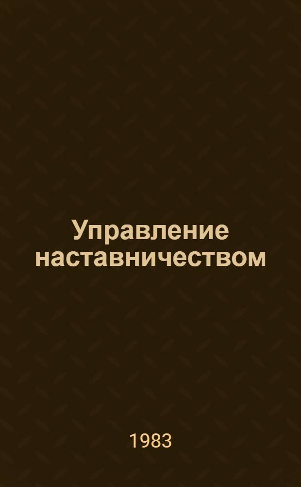 Управление наставничеством : Метод. рекомендации