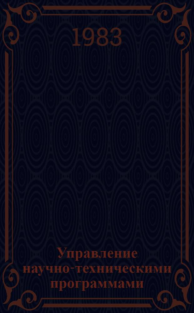 Управление научно-техническими программами