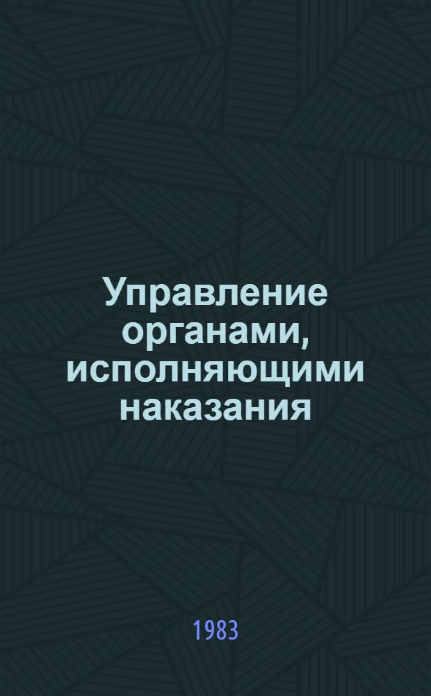 Управление органами, исполняющими наказания : Учебник