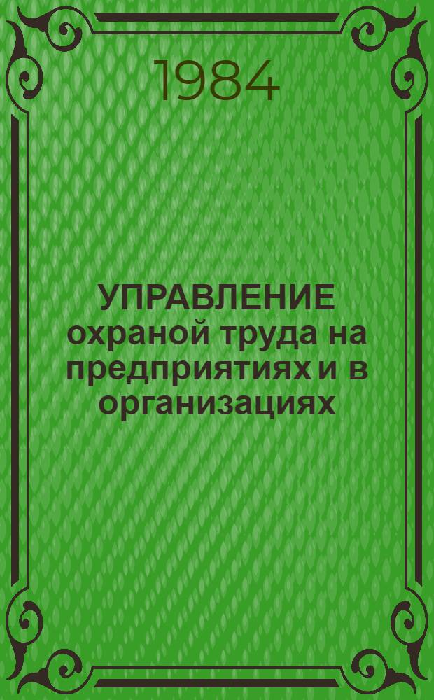УПРАВЛЕНИЕ охраной труда на предприятиях и в организациях