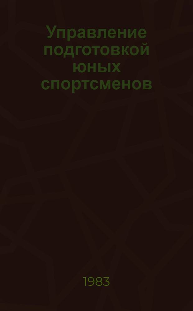 Управление подготовкой юных спортсменов : Сб. науч. тр