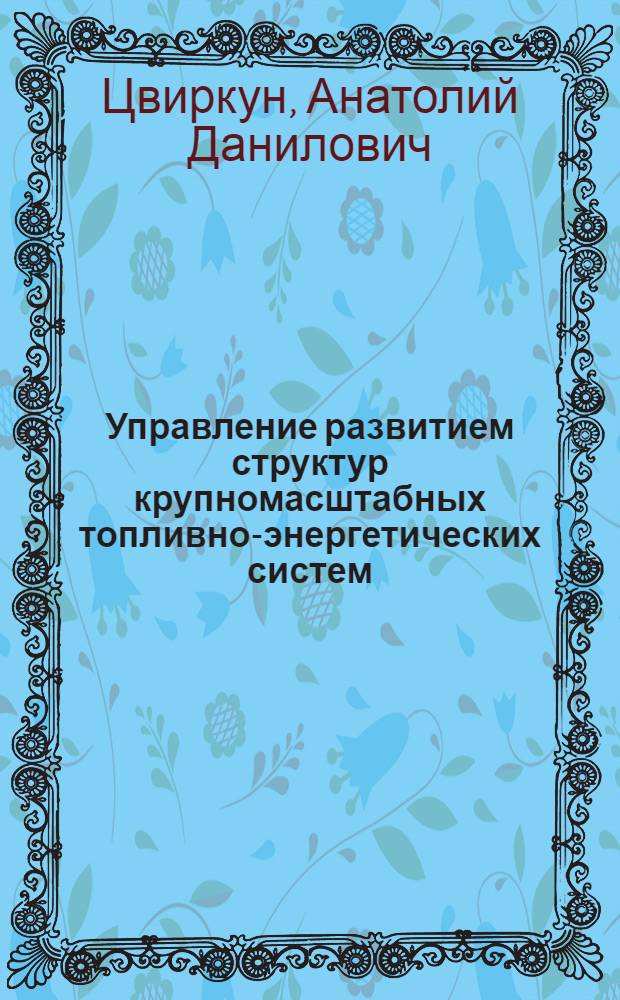 Управление развитием структур крупномасштабных топливно-энергетических систем