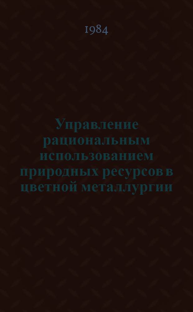 Управление рациональным использованием природных ресурсов в цветной металлургии