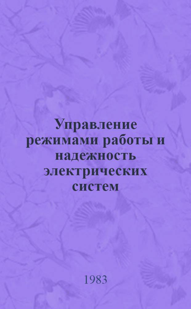Управление режимами работы и надежность электрических систем : межвузовский сборник научных трудов