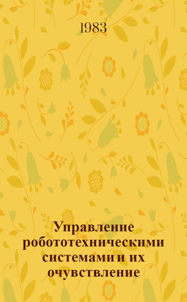 Управление робототехническими системами и их очувствление : Сб. ст.