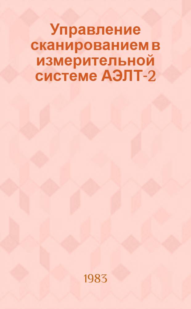 Управление сканированием в измерительной системе АЭЛТ-2/160 на линии с ЭВМ СМ-4