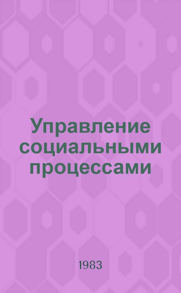 Управление социальными процессами : (Управление развитием социал. структуры) : Тез. докл. к науч.-практ. конф