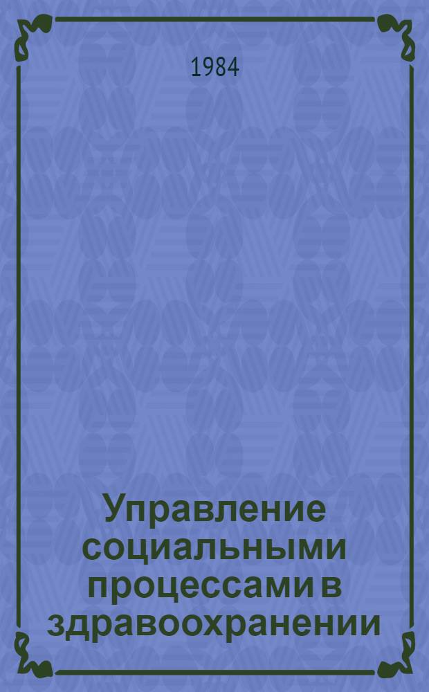 Управление социальными процессами в здравоохранении : Сб. ст