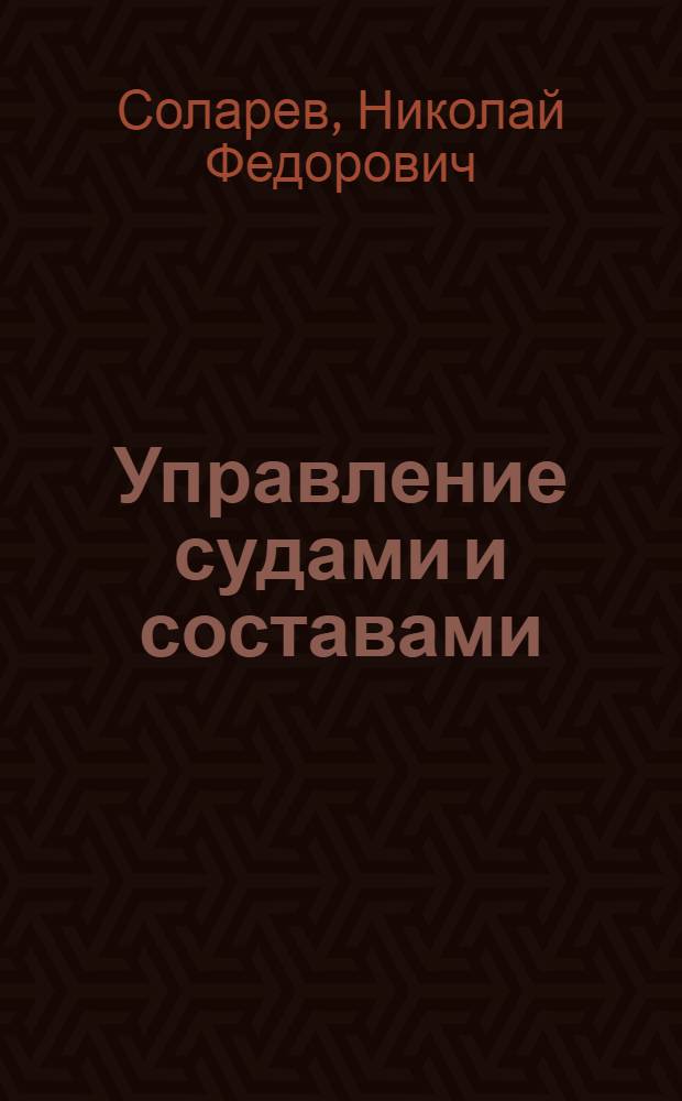 Управление судами и составами : Учеб. для ин-тов вод. трансп