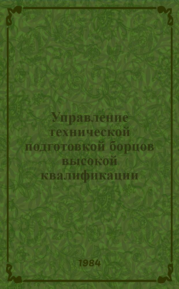 Управление технической подготовкой борцов высокой квалификации : Сб. науч. тр