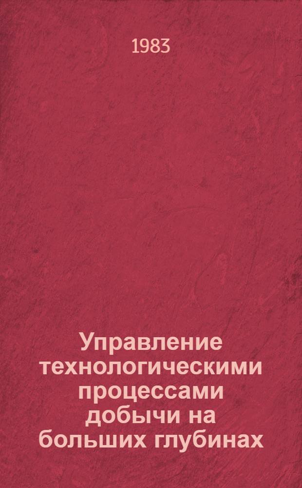 Управление технологическими процессами добычи на больших глубинах : Сб. науч. тр