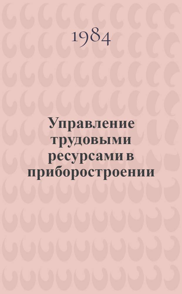 Управление трудовыми ресурсами в приборостроении : Учеб. пособие