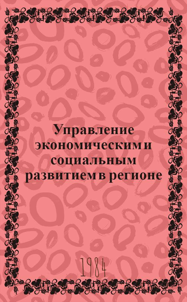 Управление экономическим и социальным развитием в регионе : (Сб. науч. тр.)