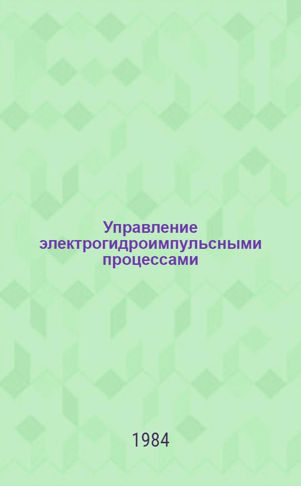 Управление электрогидроимпульсными процессами