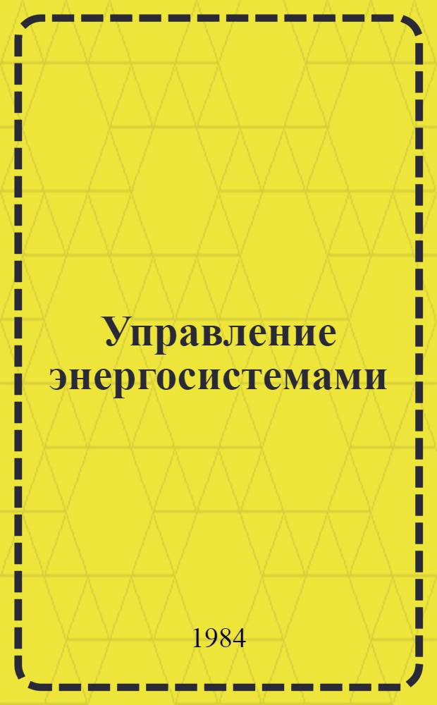 Управление энергосистемами : Пер. докл. Междунар. конф. по большим электр. системам (СИГРЭ-82)