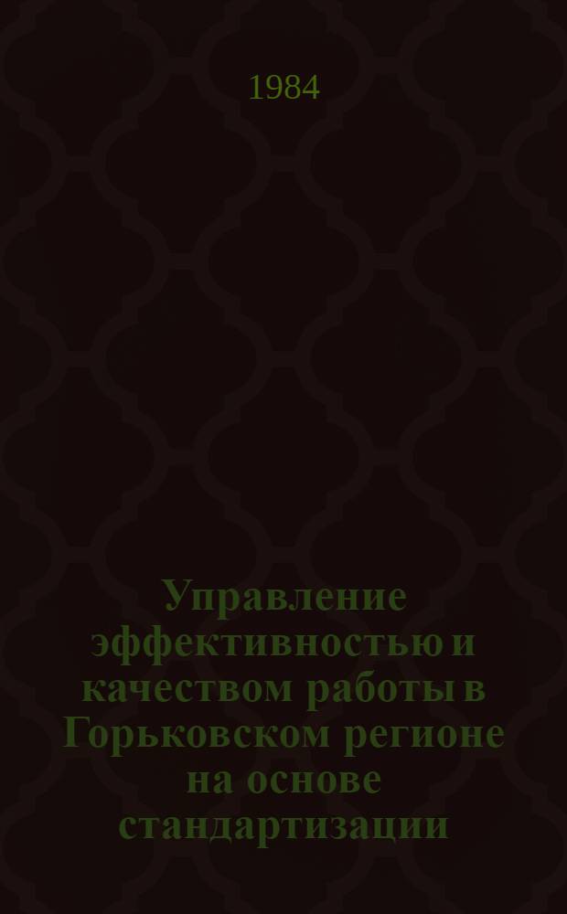 Управление эффективностью и качеством работы в Горьковском регионе на основе стандартизации : Сб. ст