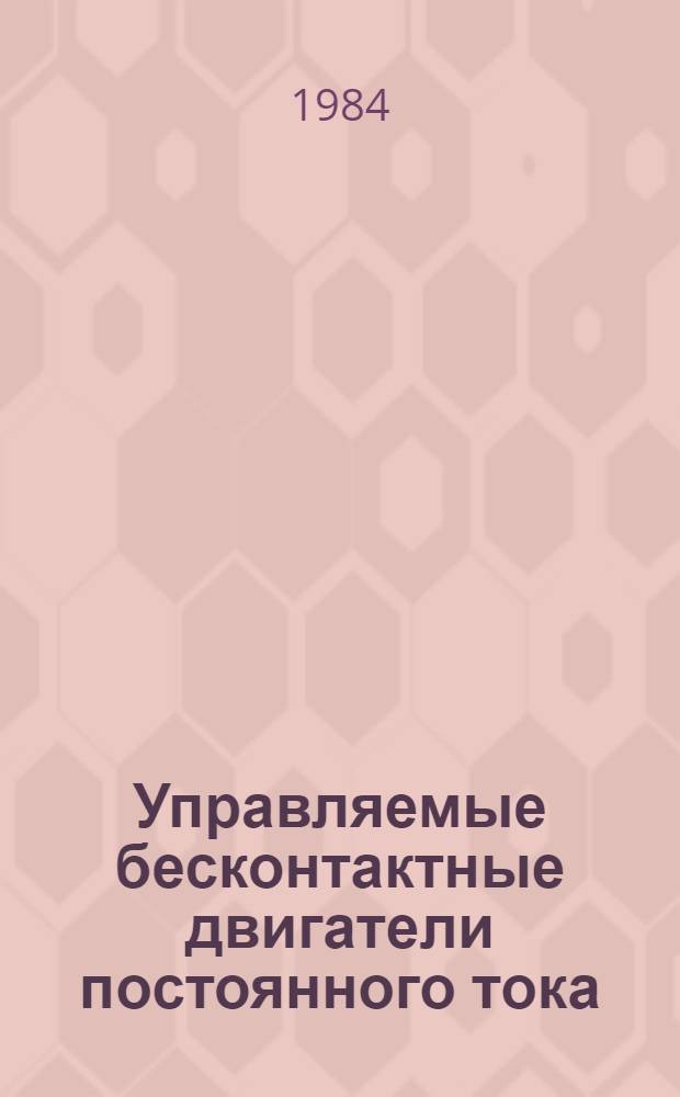 Управляемые бесконтактные двигатели постоянного тока