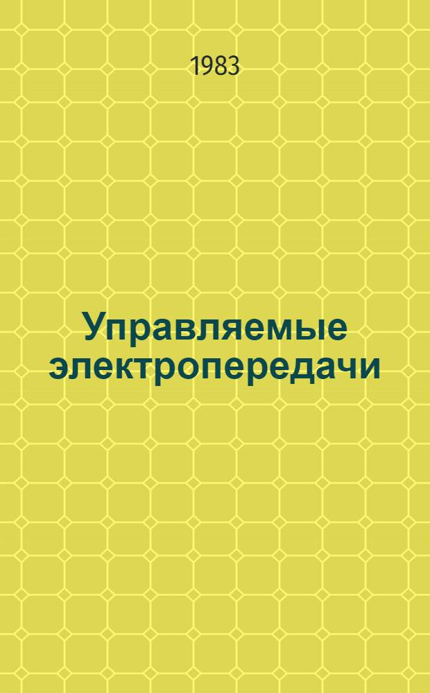 Управляемые электропередачи : Сб. статей