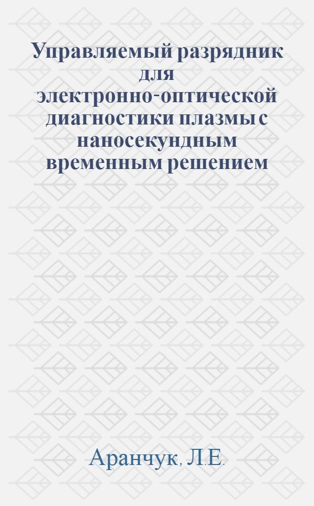 Управляемый разрядник для электронно-оптической диагностики плазмы с наносекундным временным решением