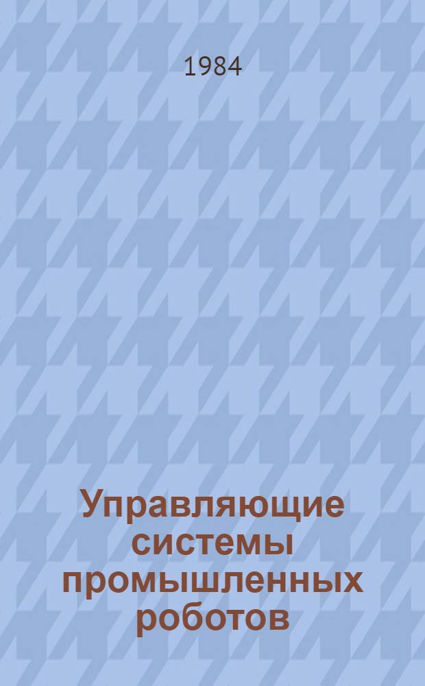 Управляющие системы промышленных роботов