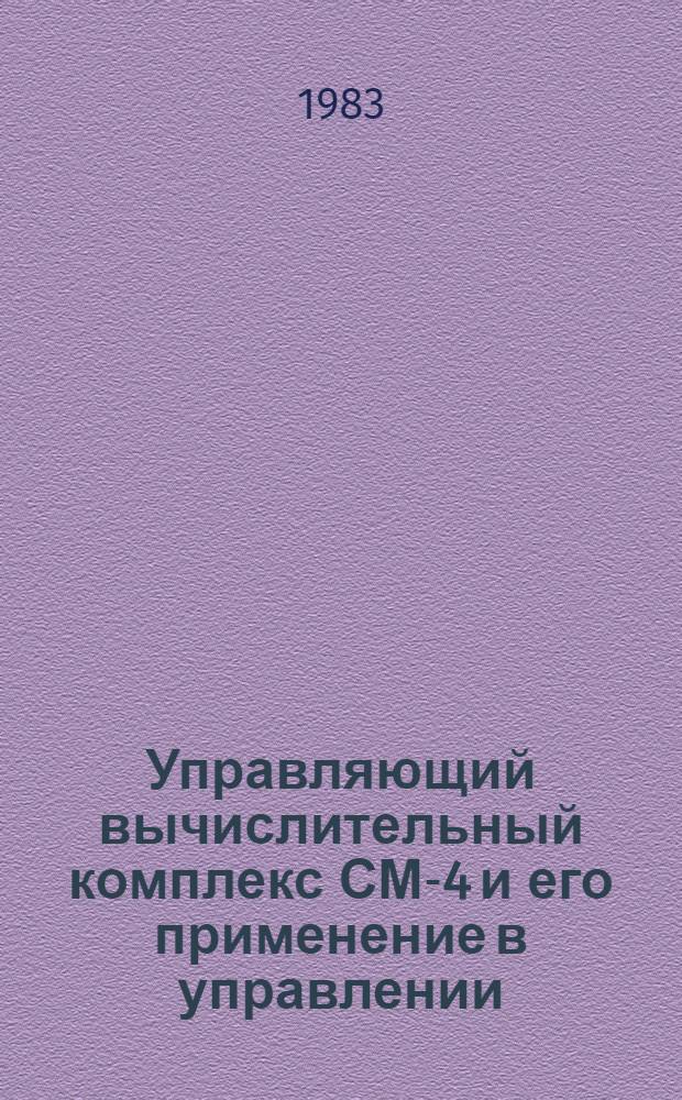 Управляющий вычислительный комплекс СМ-4 и его применение в управлении : Метод. разраб