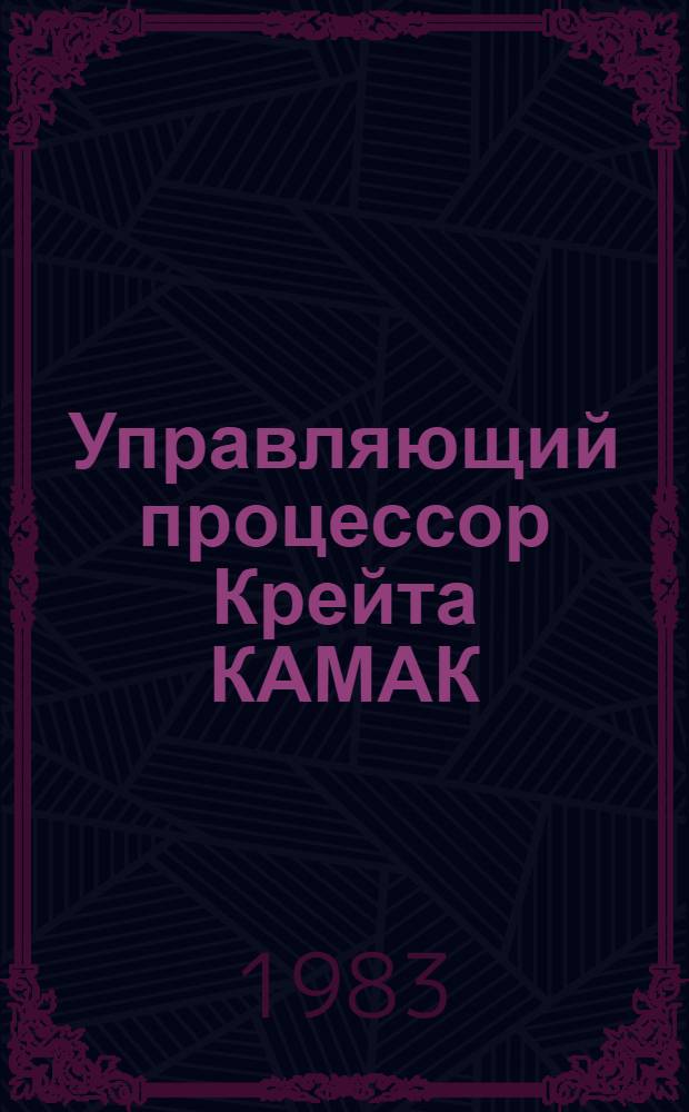 Управляющий процессор Крейта КАМАК : Процессор