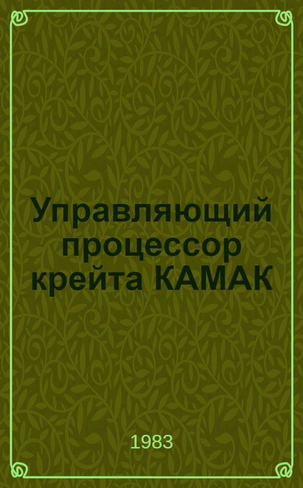 Управляющий процессор крейта КАМАК : Техн. описание