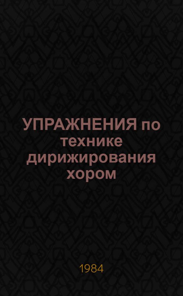 УПРАЖНЕНИЯ по технике дирижирования хором : (Работа над звуковедением и ритм. пульсацией) : Метод. разраб. для студентов дирижер.-хорового отд-ния