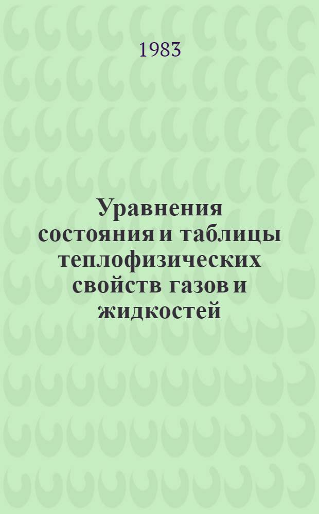 Уравнения состояния и таблицы теплофизических свойств газов и жидкостей : Сб. статей