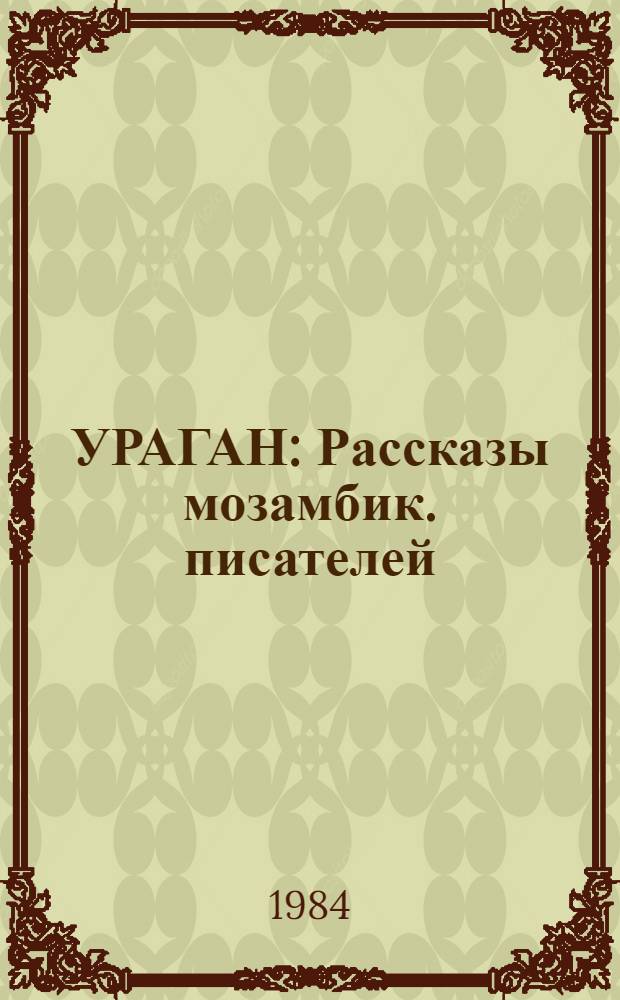 УРАГАН : Рассказы мозамбик. писателей : Пер. с португ