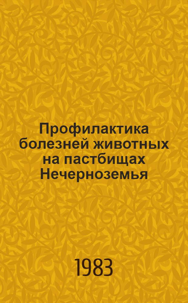 Профилактика болезней животных на пастбищах Нечерноземья