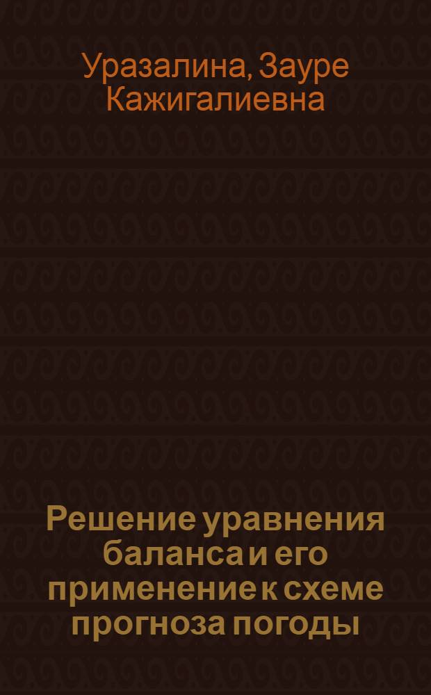 Решение уравнения баланса и его применение к схеме прогноза погоды : Автореф. дис. на соиск. учен. степ. канд. физ.-мат. наук : (01.04.12)