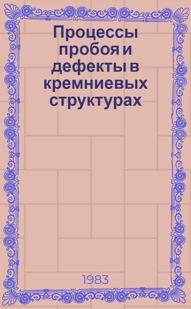 Процессы пробоя и дефекты в кремниевых структурах : Автореф. дис. на соиск. учен. степ. канд. физ.-мат. наук : (01.04.04)