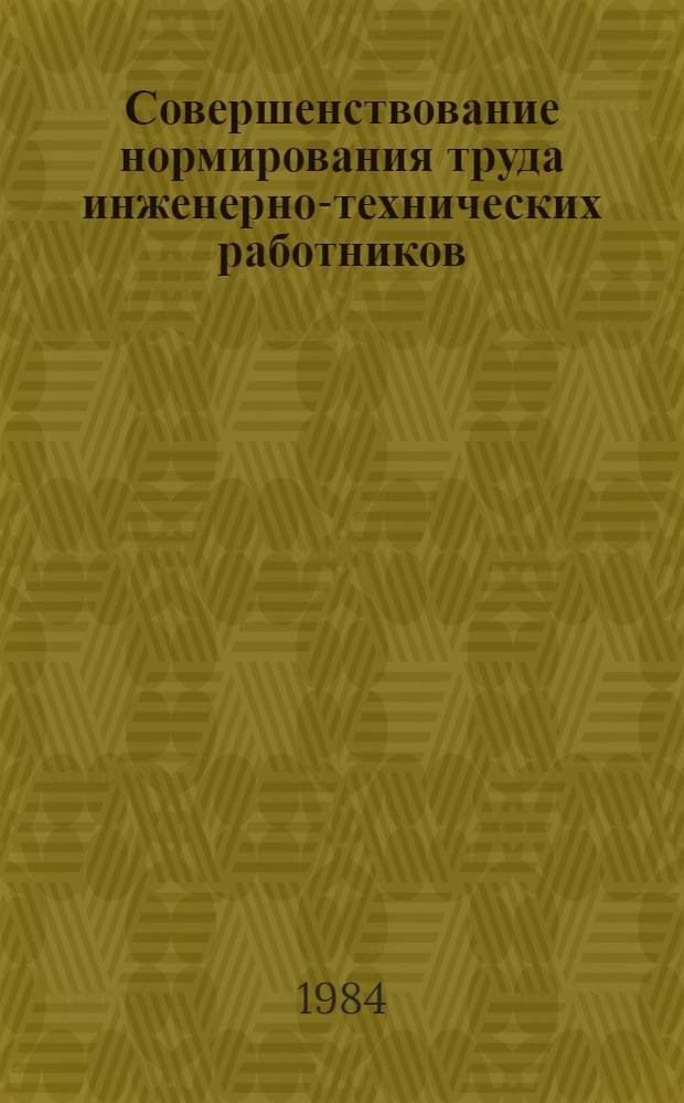 Совершенствование нормирования труда инженерно-технических работников