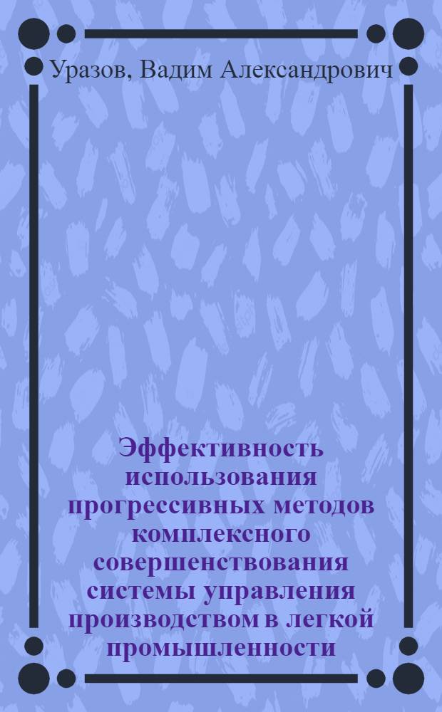 Эффективность использования прогрессивных методов комплексного совершенствования системы управления производством в легкой промышленности
