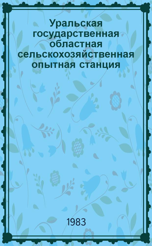 Уральская государственная областная сельскохозяйственная опытная станция : Спец. вып. : Сборник