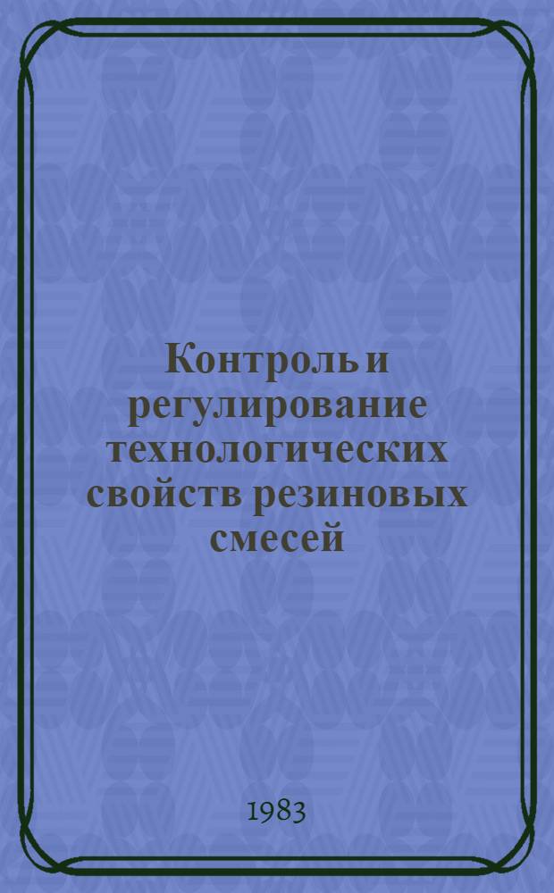 Контроль и регулирование технологических свойств резиновых смесей
