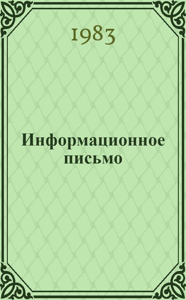 Информационное письмо