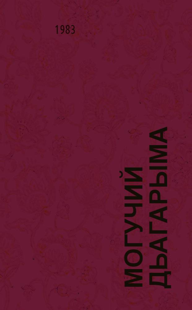 Могучий Дьагарыма : (Якут. героич. эпос - олонхо)