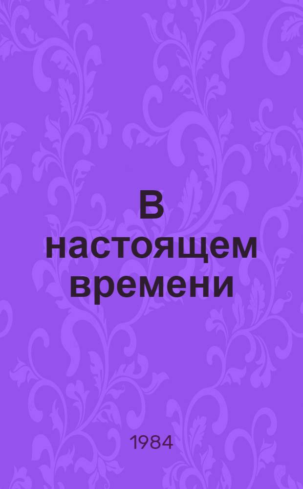 В настоящем времени