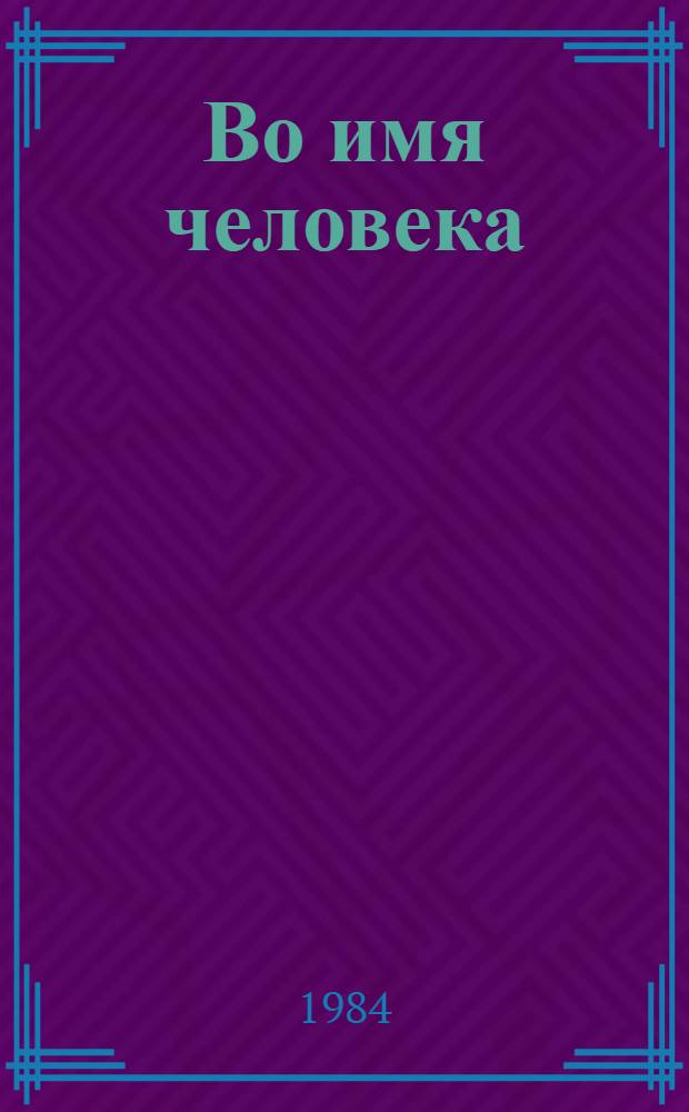 Во имя человека : Докум. очерк : Пер. с литов.
