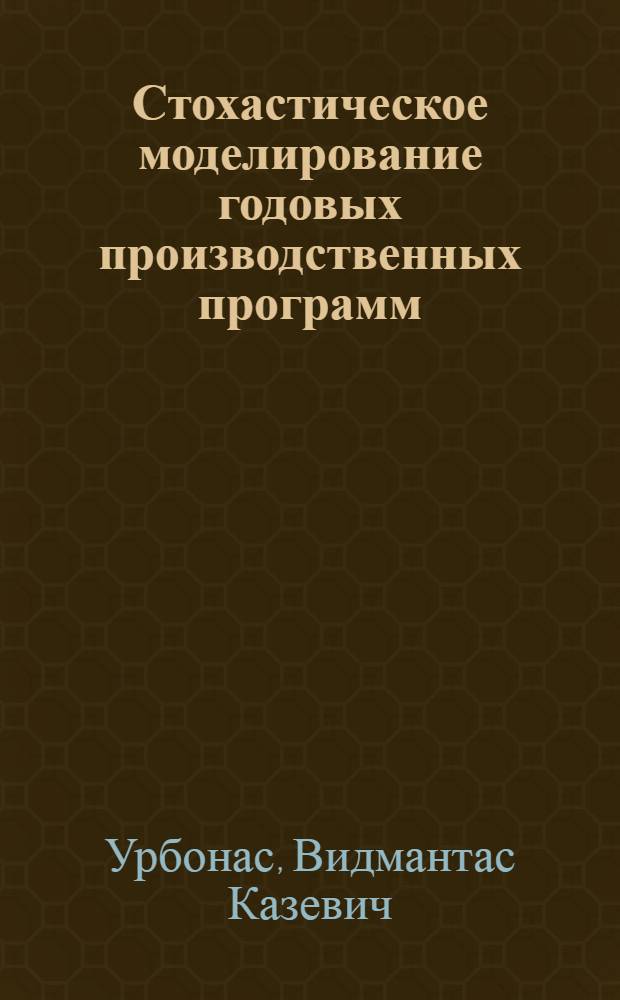 Стохастическое моделирование годовых производственных программ : Автореф. дис. на соиск. учен. степ. канд. экон. наук : (08.00.13)