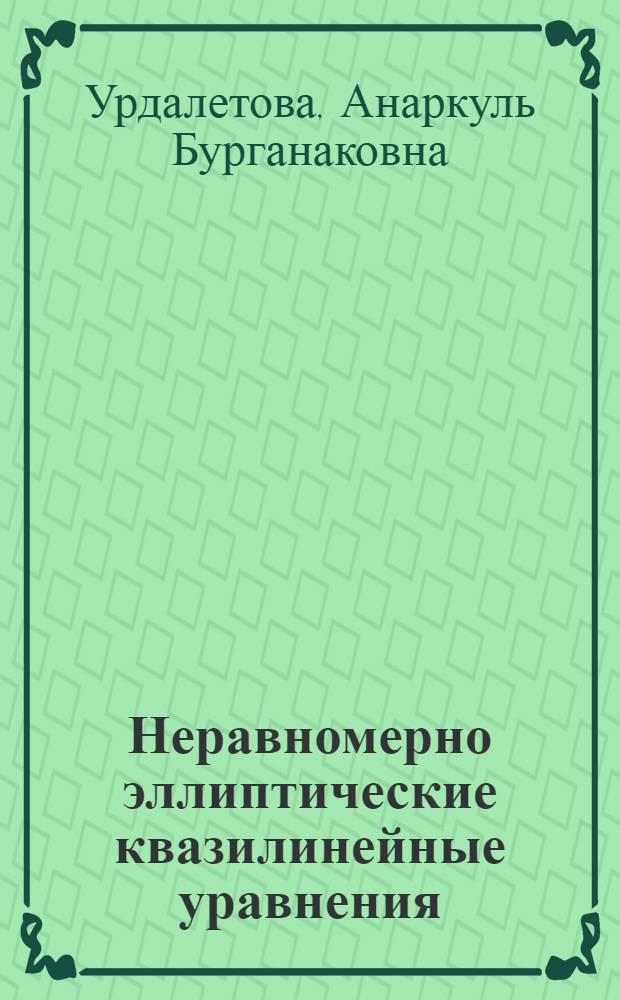 Неравномерно эллиптические квазилинейные уравнения : Автореф. дис. на соиск. учен. степ. канд. физ.-мат. наук : (01.01.02)