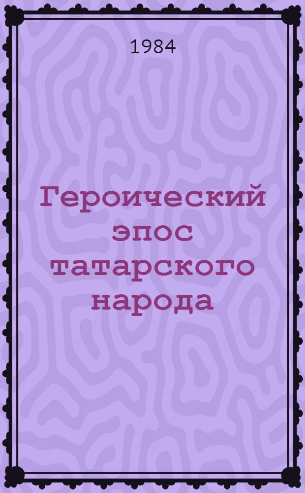 Героический эпос татарского народа : Исследование